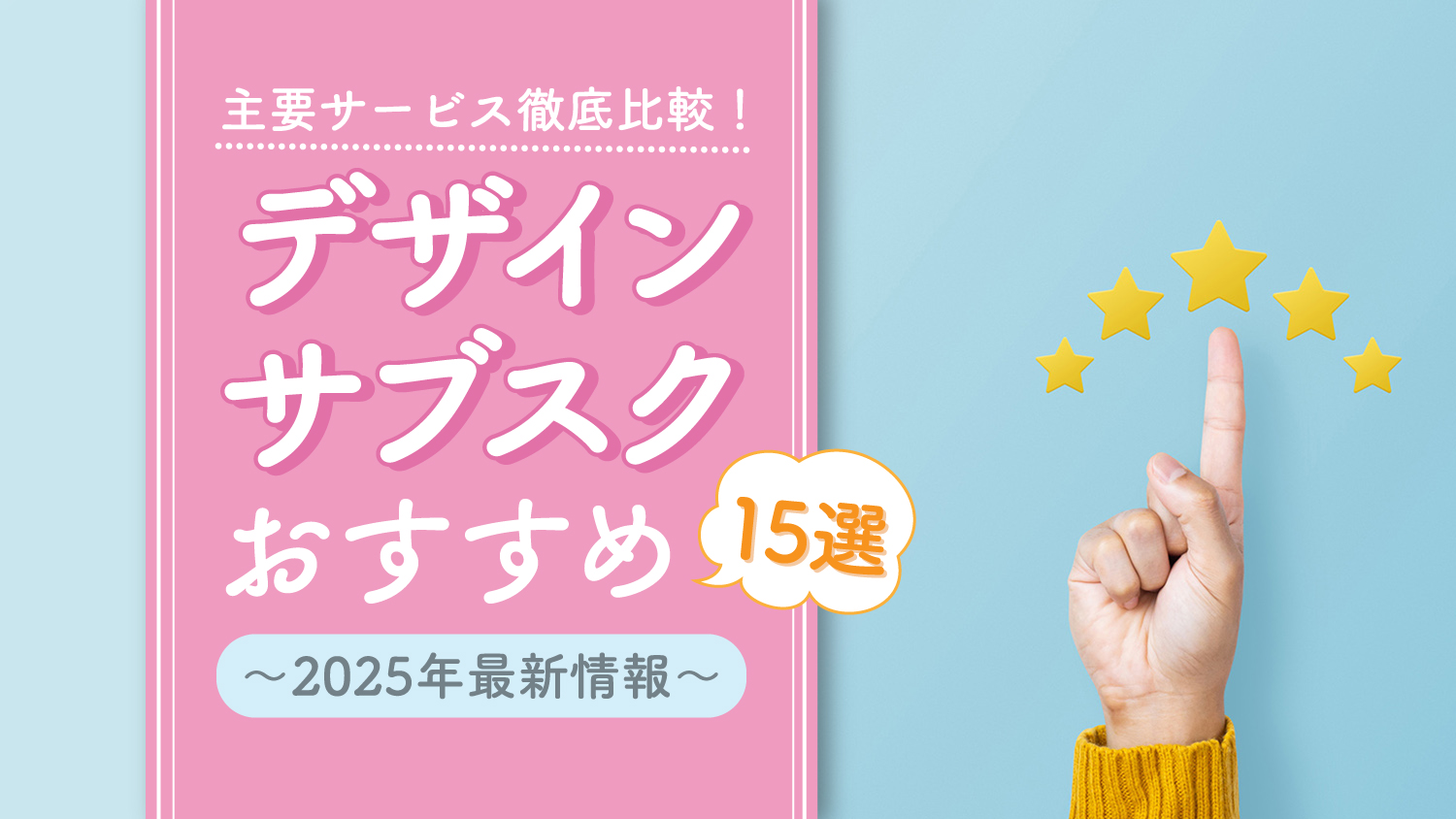 【徹底比較】デザインのサブスクおすすめ15選【2025年】
