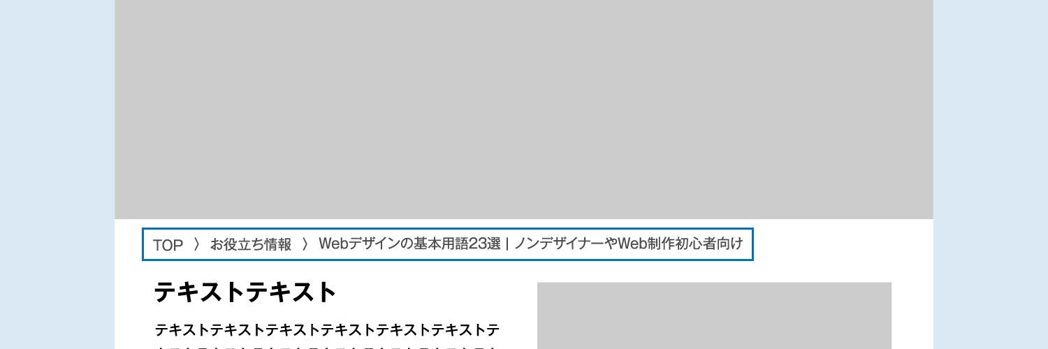 画像：パンくずリスト