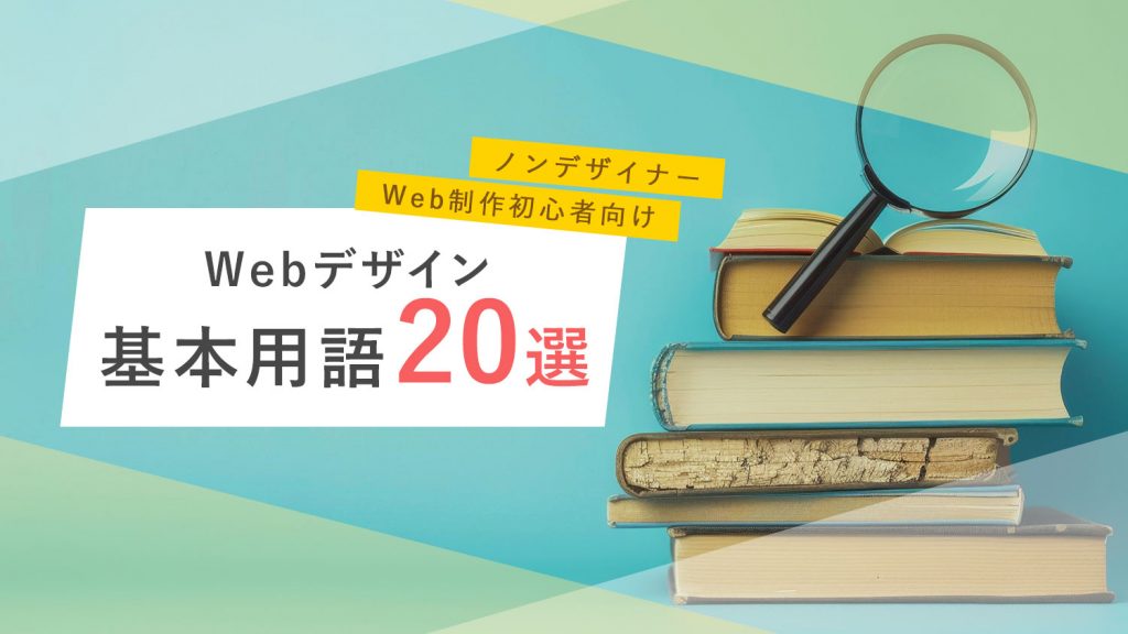 Webデザインの基本用語20選　～ノンデザイナーやWeb制作初心者向け～
