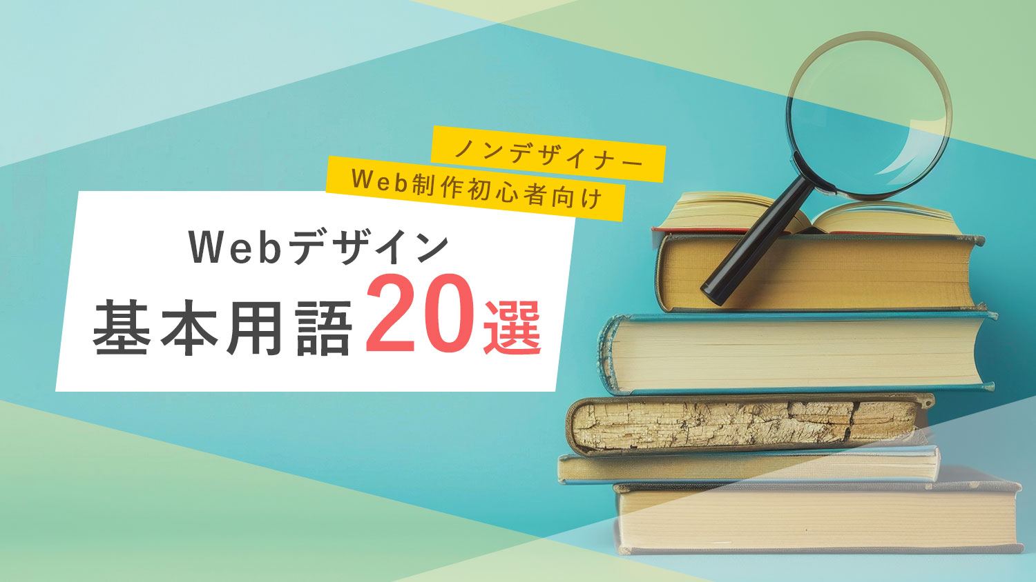 Webデザインの基本用語20選　～ノンデザイナーやWeb制作初心者向け～