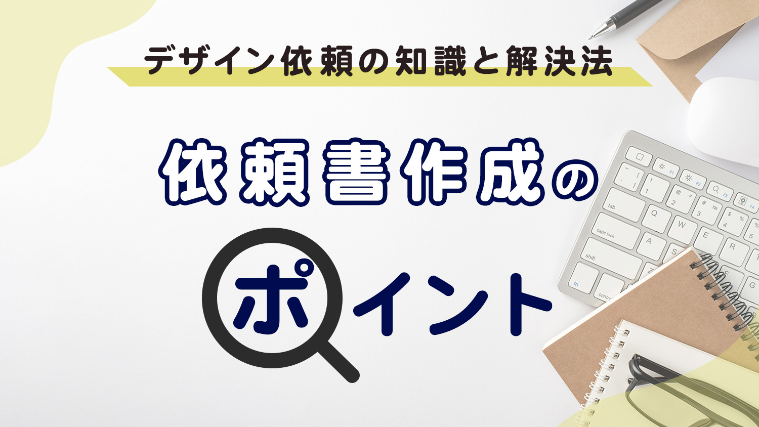 デザイン依頼の知識と解決法！依頼書作成のポイント