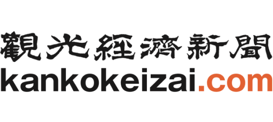 観光経済新聞