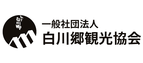 一般社団法人白川郷観光協会