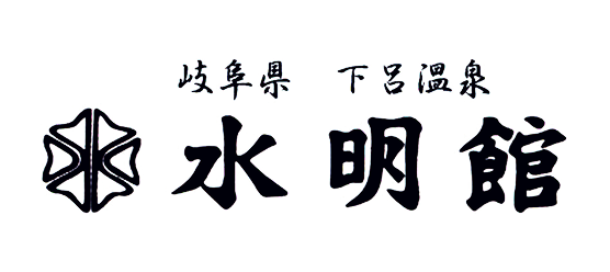 下呂温泉 水明館